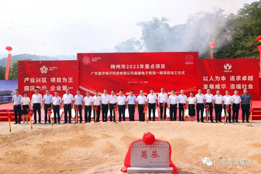 喜讯！广东幻影电子体育_幻影（中国）电子科技有限公司高端电子铜箔项目动工仪式圆满举行！