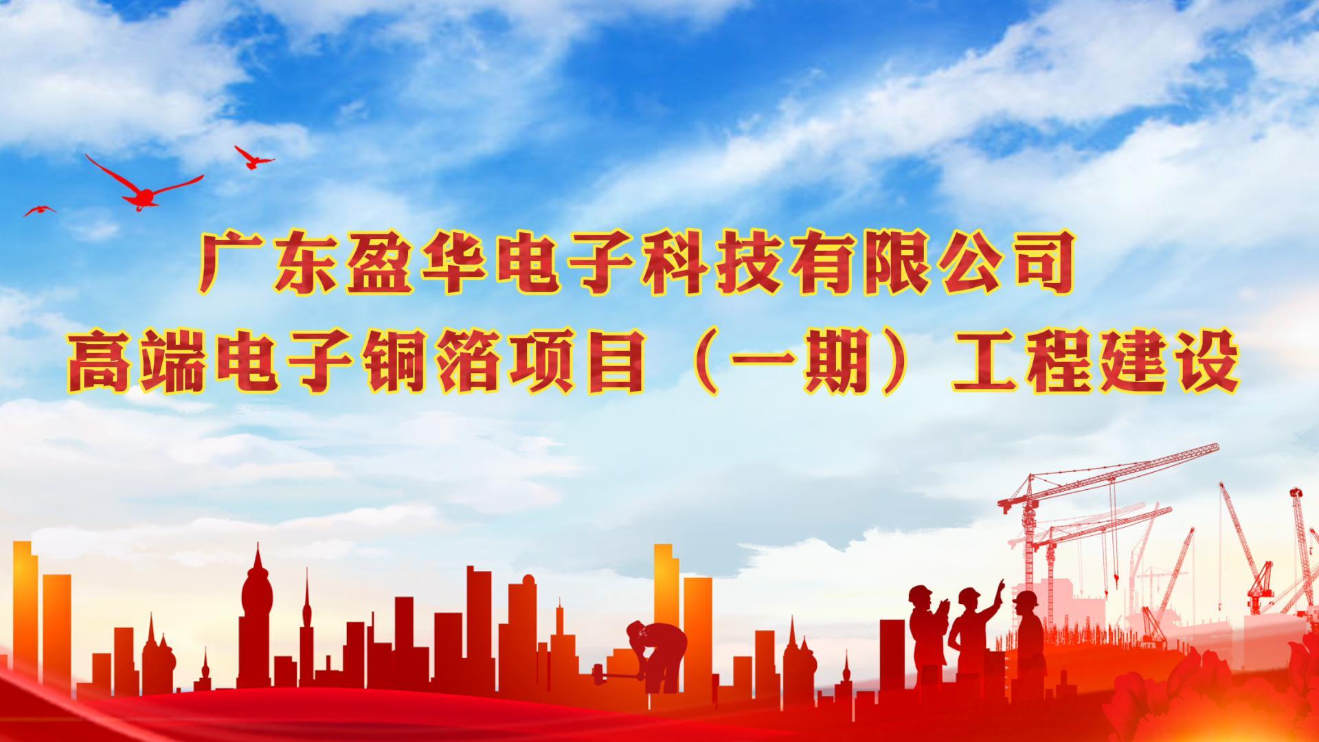 梅江“蝶变”进行时 省重点：广东幻影电子体育_幻影（中国）高端电子铜箔项目一期厂房今天封顶