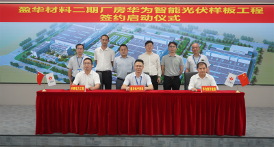 幻影电子体育_幻影（中国）材料｜“华为智能光伏样板工程” 签约