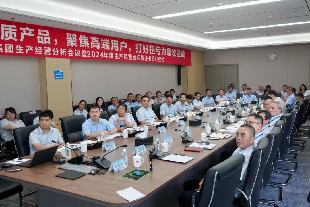 幻影电子体育_幻影（中国）生产经营分析会议暨2024年度生产经营目标责任书签订仪式顺利召开